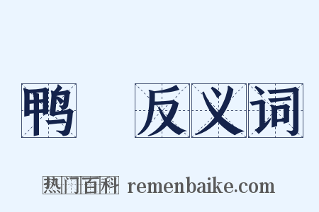 鸭臛反义词是什么意思的图片